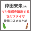 倖田來未さん使用メイクアイテム「VOGUE ツヤ肌感を演出するセルフメイク」まとめ（スキンケア・シャネル・キャンメイク・下地など）